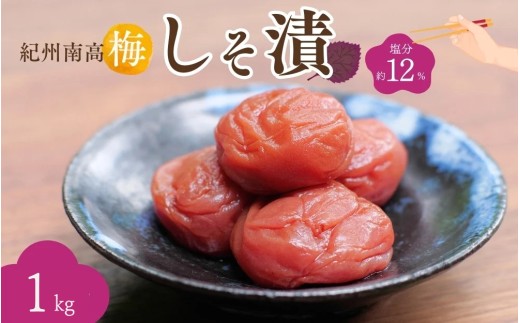 紀州南高梅 しそ漬（塩分約12％）1kg（500g×2）  / 紀州南高梅 南高梅 梅干し 梅干 梅 うめ 和歌山 田辺市 肉厚 お米 おにぎり 焼酎 梅酒 健康 しそ梅 産地直送【nkn018-2】 1146564 - 和歌山県田辺市