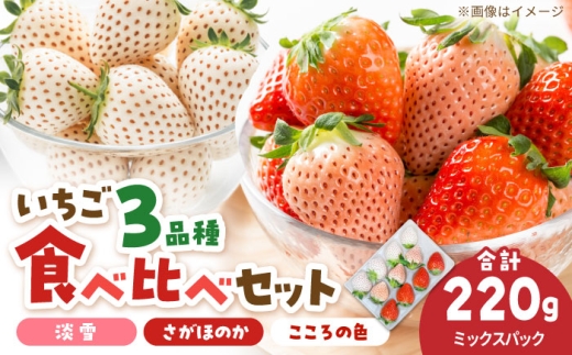 1パックに3色いちご（こころの色・さがほのか・淡雪）220g×1パック 【岸川農園】 [IAP047]