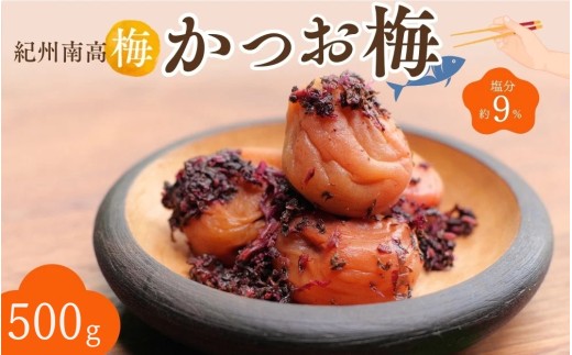 紀州南高梅 かつお梅（塩分約9％）500g  / 紀州南高梅 南高梅 梅干し 梅干 梅 うめ 和歌山 田辺市 肉厚 お米 おにぎり 焼酎 梅酒 健康 かつお梅 産地直送【nkn006-3】 924878 - 和歌山県田辺市