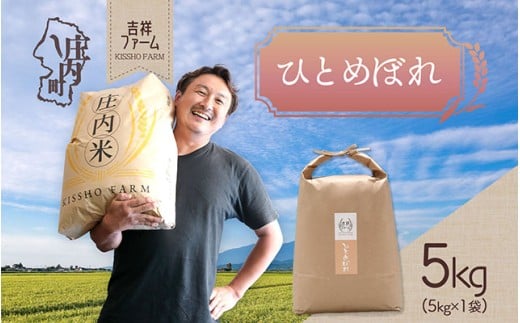 吉祥ファーム ひとめぼれ 5kg 令和7年産 2025年産 ブランド米 コシヒカリの原点、亀の尾発祥の地 庄内