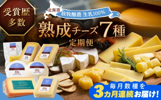 北海道産 十勝チーズ 食べくらべ 食べ比べ チーズ ハードタイプ セミハード