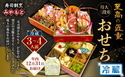 【2025年12月31日着】冷蔵 至高の匠重 特大三段重おせち