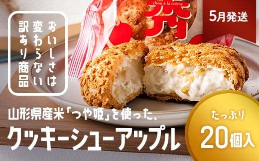 ≪2026年5月配送≫ 訳あり クッキーシュークリーム アップル味 20個 ご家庭用 お菓子 洋菓子 小分け スイーツ F2Y-6435