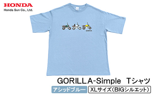 GORILLA-Simple Tシャツ (ユニセックス)＜XLサイズ　アシッドブルー＞【1664562】