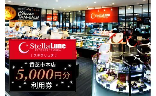 StellaLune ステラリュヌ (香芝市本店 利用券 5千円分)｜カフェ スイーツ ロールケーキ バームクーヘン [3080]