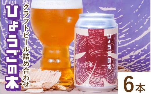 【数量限定】ひょうごの木　クラフトビール6本詰め合わせセット【お酒 コラボ品 缶ビール 山田錦 和食 スッキリ クリア スギ 米 ヒノキ ホップ】