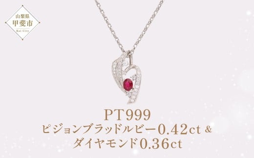 Pt999 プラチナ ピジョンブラッドルビー ダイヤモンド ペンダント ダイヤモンド ルビー ジュエリー 人気 おすすめ レディース ルビー0.42 ダイヤ0.36ct カラット  山梨県 甲斐市 AQ-76 SJ-94
