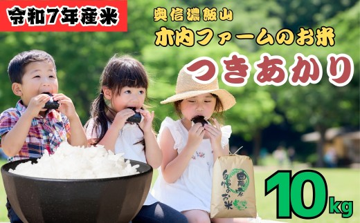 <令和７年産 新米> つきあかり 精米 10㎏ 奥信濃飯山～木内ファームのお米～ 白米 10kg（10kg×1袋） (7-13B) お米 コメ 白米 ご飯 長野県 信州 飯山市 新米 令和7年 つきあかり 産地直送 農家直送