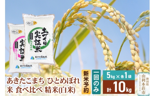 《新米予約》令和7年産【白米】 1回のみ配送 10kg (5kg袋小分け) あきたこまち ひとめぼれ 土作り実証米 食べ比べ 合計10kg 秋田県産 2323872 - 秋田県由利本荘市