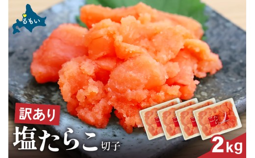 訳あり 塩たらこ 2kg（500g×4） バラ子 切れ子 ひとくちサイズ 切子 つまみ おつまみ ごはんのお供 惣菜 おかず パスタ お茶漬け 珍味 海鮮 海産物 海の幸 魚介 魚介類 訳アリ わけあり R002-047 