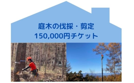 【原村限定】庭木の伐採・剪定150,000円チケット　別荘　自宅　空き家　庭木　お手入れ　庭　ガーデニング　剪定　伐採　サービス　プレゼント