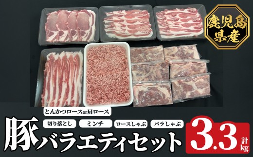 K-613 《数量限定》鹿児島県産豚バラエティセット(計3.3kg) 【ハピネス】 肉 豚肉 豚 精肉 鹿児島県産 しゃぶしゃぶ とんかつ トンカツ 豚カツ ロース バラ 肩ロース 切り落とし ミンチ小分け 冷凍