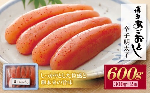 W08-19 あごおとし 無着色明太子 600g 明太子 めんたいこ 博多めんたいこ 辛子明太子 切子 小分け 便利 特選 福岡 博多 国産 産直 博多あごおとし 無着色 