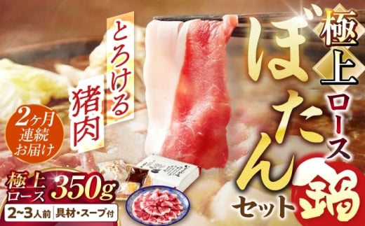 【2回定期便】 ＼天然／とろける猪肉の極上ロースのぼたん鍋 2～3人前 猪肉350g 女将の自家製豆みそ仕立 ジビエ お味噌 ミソ イノシシ 岐阜市 / ひょうたん姉妹 [ANCJ008]