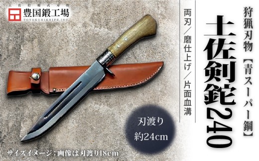 晶之作 土佐剣鉈 240 青スーパー鋼 磨 樫柄 ステンツバ | ナイフ キャンプ アウトドア 打刃物 土佐 鉈 剣鉈 なた 職人 山林 狩猟 熊 刃物 薪割り ハンドメイド 釣り 伝統 工芸 高知県 南国市