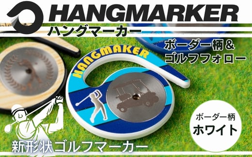ハングマーカー【ボーダー柄×白】 ゴルフマーカー ゴルフ ボールマーカー グリーンマーカー 父の日 母の日 ギフト プレゼント 実用的 ゴルフ好き 小物 コンペ 賞品 景品 祝い Present Gift 河内長野市