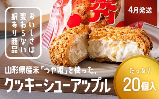 ≪2026年4月配送≫ 訳あり クッキーシュークリーム アップル味 20個 ご家庭用 お菓子 洋菓子 小分け スイーツ F2Y-6434