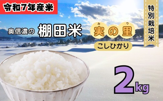 <令和７年産 新米>  特別栽培米 『奥信濃の棚田米 実の里』 こしひかり 精米 2㎏ (7-18B) お米 コメ 白米 ご飯 長野県 信州 飯山市 新米 令和7年 コシヒカリ 産地直送 農家直送