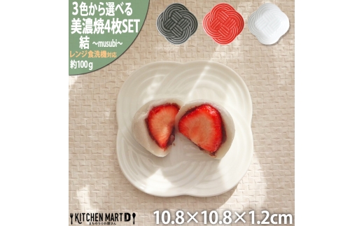 【3色から選べる】 【美濃焼】 結 11小皿 4枚セット 瑞浪市 / JS企画 小田陶器 プレート 皿 小皿 [AZAZ172]