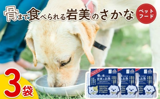 骨まで食べられるさかな ペットフード 3袋｜鳥取 岩美 ペット エサ 餌 魚 焼き魚 長期保存【24060】