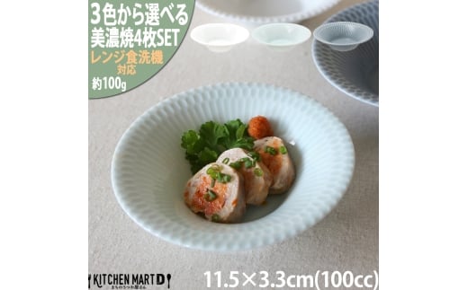 【3色から選べる】 【美濃焼】 さざなみ 11.5反小鉢 4枚セット 瑞浪市 / JS企画 鉢 小鉢 皿 ボウル 丸皿 [AZAZ119]