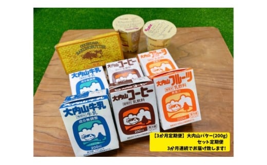 （冷蔵） 【３か月定期便】大内山バター（200g）セット定期便３か月連続でお届け致します！ ／ 松田商店 ふるさと納税 定期便 バター ヨーグルト プリン 牛乳 コーヒー 三重県 大紀町