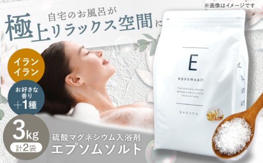 エプソムソルト3kg×2袋 【香り：イランイラン × イランイラン】 岐阜市 /リバティライフ [ANEO042]