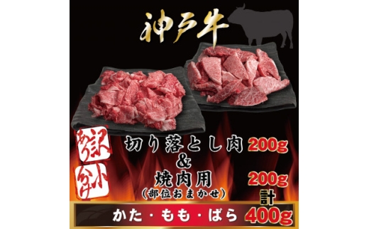 神戸牛 訳あり 小分け 切り落とし肉&焼肉用(部位おまかせ) 計400g AGSP1【1662640】 2322822 - 兵庫県尼崎市