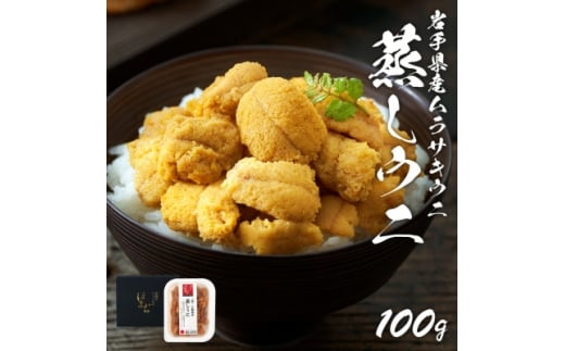 岩手県産 雲丹 蒸しうに 100g ムラサキウニ【1618558】 2324485 - 岩手県岩手県庁