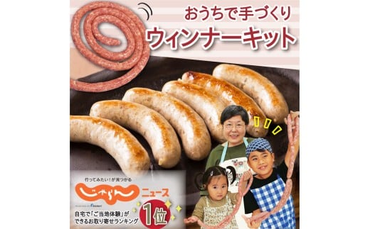 ≪伊豆沼ハム≫ おうちで手づくりウインナーキット 3セット分 ＜約10本×3回分＞ 国産 宮城県産 豚 肉 豚肉 ウインナー ソーセージ 手づくり 惣菜 おかず 弁当 BBQ キャンプ【有限会社伊豆沼農産】tm438
