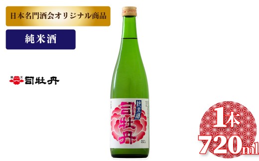 司牡丹酒造 花純米【純米酒】720ml×1本　日本名門酒会  父の日 母の日 高知 贈答 ギフト プレゼント やや辛口 日本名門酒会限定酒