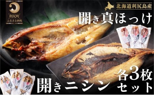 利尻島産 開きホッケ＆開きニシン 干物6枚セット｜魚 干物 ひもの ニシン ホッケ 開き 魚介類 利尻 [1060010] 1373890 - 北海道利尻町