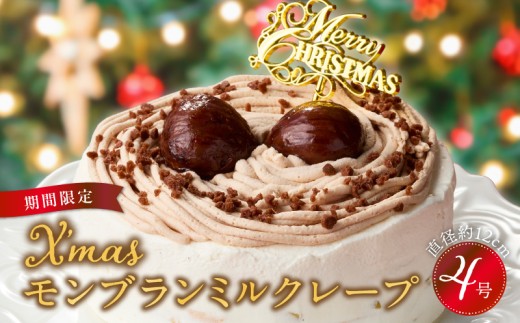 【先行予約】2025年発送 クリスマスモンブランミルクレープ4号サイズ _ クリスマスケーキ モンブラン ホールケーキ ミルクレープ 4号 ケーキ クリスマス 成分無調整豆乳 和食のたまご 濃厚クリーム マロンクリーム 栗の渋皮煮 スイーツ デザート お祝い 冷凍 福岡県 久留米市 お取り寄せ 送料無料 _Dw096