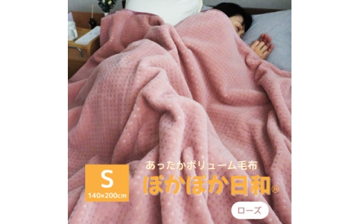 あったかボリューム毛布「ぽかぽか日和」ローズ【1634948】