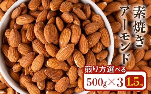 香ばし素焼きアーモンド 1.5kg（深煎り3袋）　無添加・直火焙煎・チャック付き保存袋 2323051 - 岐阜県大垣市
