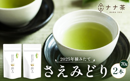 【期間限定】【2025年摘みたて！】新茶 ナナ茶 被せ茶 さえみどり 70g×2パック RS-1｜お茶 茶 茶葉 お茶の葉 ケルセチン 緑茶 日本茶 鹿児島茶 国産 おしゃれ ブレンド茶 シングルオリジン 被覆栽培 鹿児島県 南大隅町 株式会社Re-Shine 2318341 - 鹿児島県南大隅町