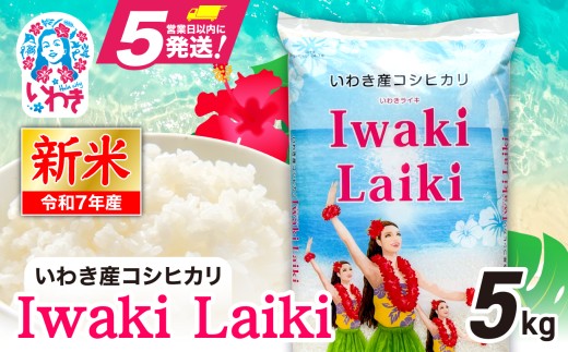 Iwaki Laiki いわき産コシヒカリ5kg（5kg×1袋） | IwakiLaiki いわき産 コシヒカリ 5kg 産地直送 ブランド米 上白米 一等米 ミネラル豊富 日照 旨み ふっくら ねばり 甘み 食感 ギフト 贈答用 白米 精米 送料無料 お米 こめ 人気 | FU004-5kg-r7 2325813 - 福島県いわき市