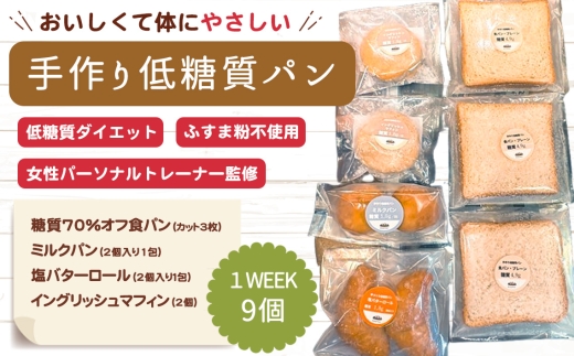 No.509 手づくり低糖質パン　特に糖質を気にする方におすすめ１WEEKセット ／ ロカボ 糖質オフ 低カロリー 手作り ふすま粉不使用 健康 愛知県