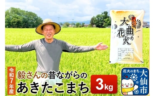 米 令和7年産【白米】毅さんの【昔ながらのあきたこまち】3kg 2324306 - 秋田県大仙市