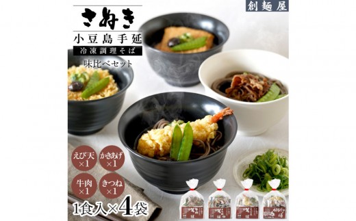 さぬき小豆島　手延冷凍調理そば4食セット（えび天/牛肉/きつね/かきあげ） 2323869 - 香川県小豆島町