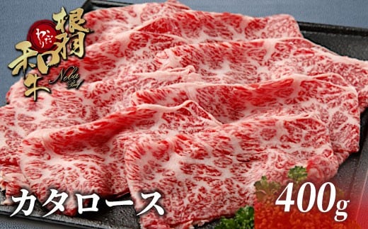 国産黒毛和牛 根羽こだわり和牛 カタロース 400g しゃぶしゃぶ すき焼き鍋 牛肉 肉  10000円