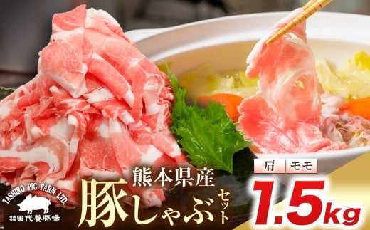 『 田代養豚場 』 しゃぶしゃぶセット 1.5kg | 肉 にく お肉 おにく 豚 豚肉 ぶた肉 しゃぶしゃぶ 熊本県 玉名市 定期 定期便 312369 - 熊本県玉名市