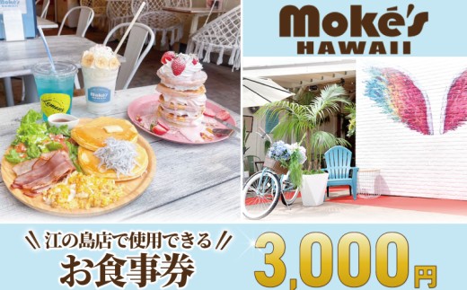 食事券 江の島 モケスハワイ 3000円 料理 カフェ パンケーキ アサイー ボウル ギフト グルメギフト ギフト券 お食事券 コース レストラン ランチ ハワイ ハワイアンカフェ 料理 昼食 食べ物以外 観光 旅行 トラベル 贅沢 首都圏 関東 神奈川 湘南 藤沢 Moke's Hawaii Enoshima 2329529 - 神奈川県藤沢市