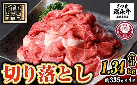 s742 さつま福永牛 鹿児島黒毛和牛 切り落とし(計1340g・335g×4P) 鹿児島 国産 九州産 黒毛和牛 切り落し 切落とし 切りおとし 肉じゃが 牛丼 冷凍 薩摩のさつま 【福永畜産】 2323714 - 鹿児島県さつま町