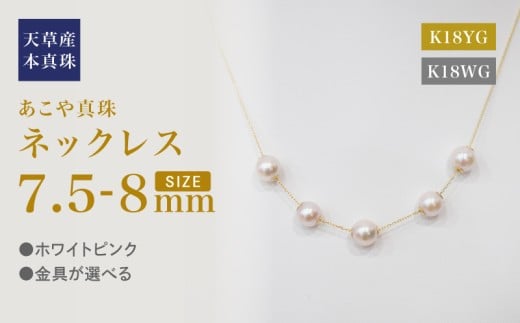 S101-456_あこや真珠 天草 ネックレス ピンク スルー シリコン 5連 7.5mm - 8mm  真珠 調色