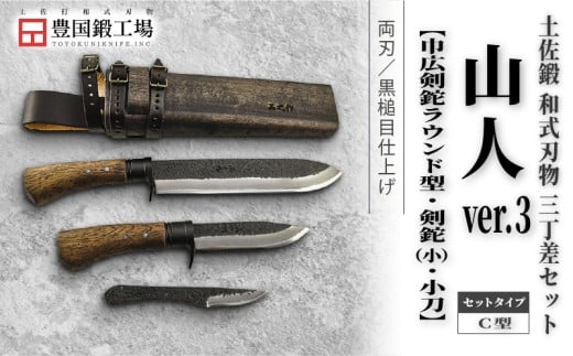 晶之作 土佐鍛 山人ver.３(Ｃ型) 三丁差セット 巾広剣鉈ラウンド型+剣鉈+小刀 | ナイフ キャンプ アウトドア 打刃物 土佐 鉈 剣鉈 なた 職人 山林 狩猟 熊 刃物 薪割り ハンドメイド 釣り 伝統 工芸 高知県 南国市 459224 - 高知県南国市