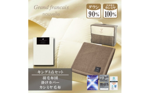 ＜キング＞羽毛布団(掛カバー付)　ハンガリー産ダウン90%&カシミヤ毛布＜複数個口で配送＞【4075179】