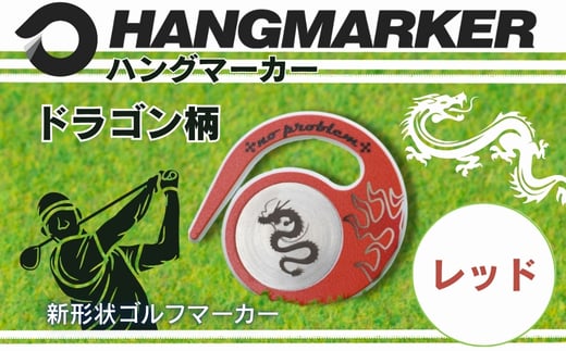 ハングマーカー【ドラゴン柄　レッド】 ゴルフマーカー ゴルフ ボールマーカー グリーンマーカー 父の日 母の日 ギフト プレゼント 実用的 ゴルフ好き 小物 コンペ 賞品 景品 祝い Present Gift