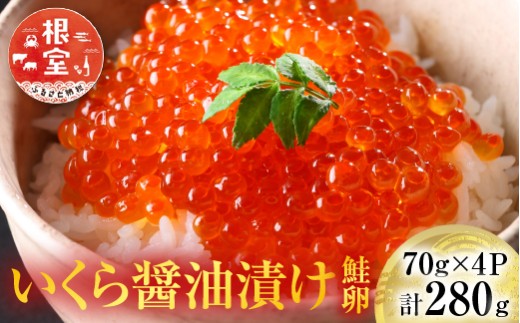 A-14005  いくら醤油漬け(鮭卵)70g×4P(計280g)