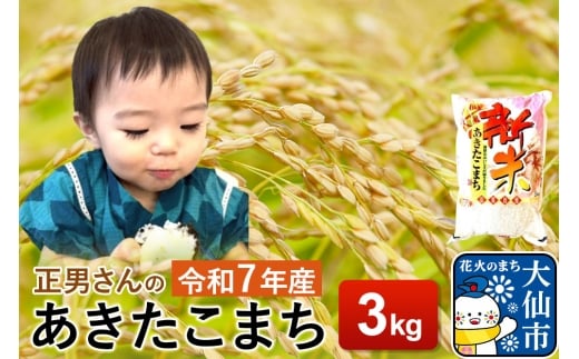 米 令和7年産【白米】正男さんのあきたこまち 3kg 2324307 - 秋田県大仙市